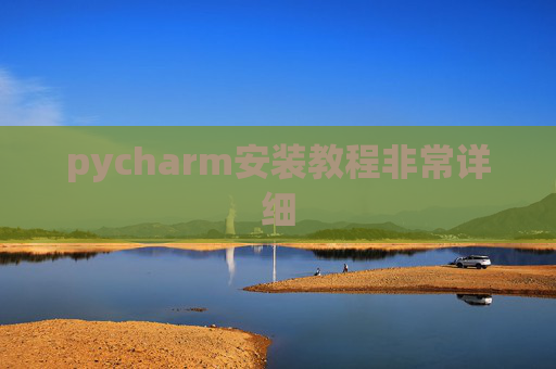 pycharm安装教程非常详细 pycharm安装教程非常详细